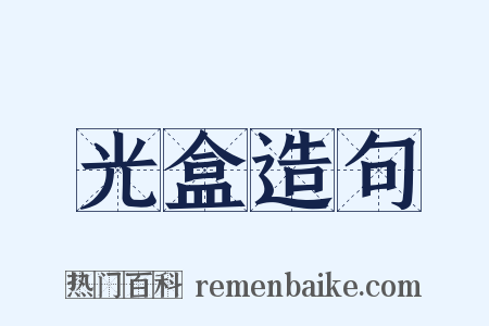 光盒造句是什么意思的图片